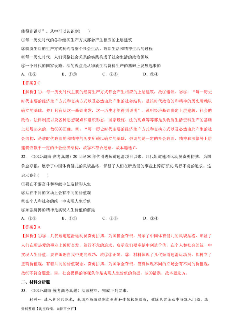 必刷题+高考真题+近两年（2022年、2023年）湖南卷政治真题（教师版）_新高考复习资料_2024年新高考资料_一轮复习资料_必刷高考真题