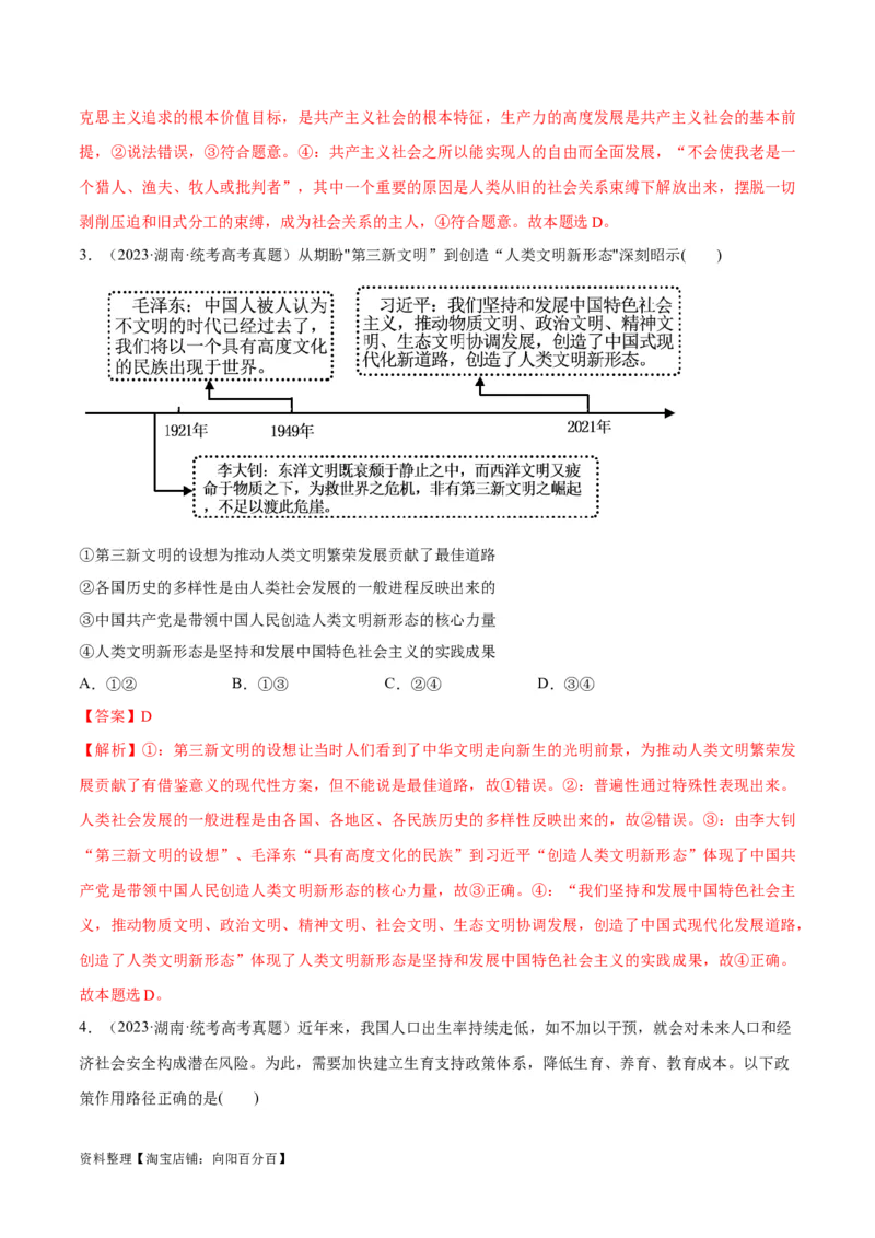 必刷题+高考真题+近两年（2022年、2023年）湖南卷政治真题（教师版）_新高考复习资料_2024年新高考资料_一轮复习资料_必刷高考真题