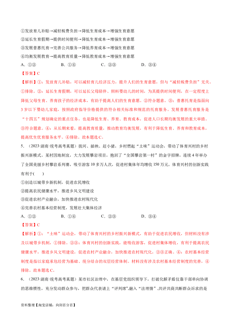 必刷题+高考真题+近两年（2022年、2023年）湖南卷政治真题（教师版）_新高考复习资料_2024年新高考资料_一轮复习资料_必刷高考真题