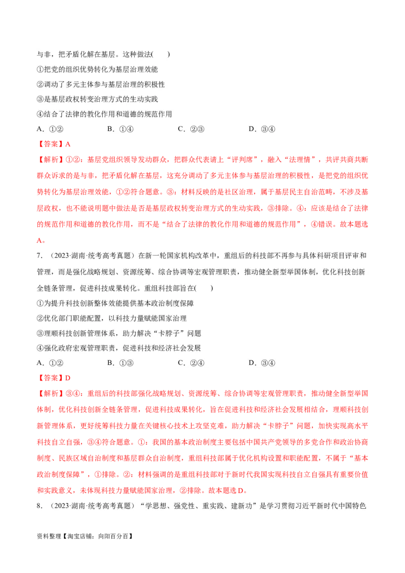 必刷题+高考真题+近两年（2022年、2023年）湖南卷政治真题（教师版）_新高考复习资料_2024年新高考资料_一轮复习资料_必刷高考真题