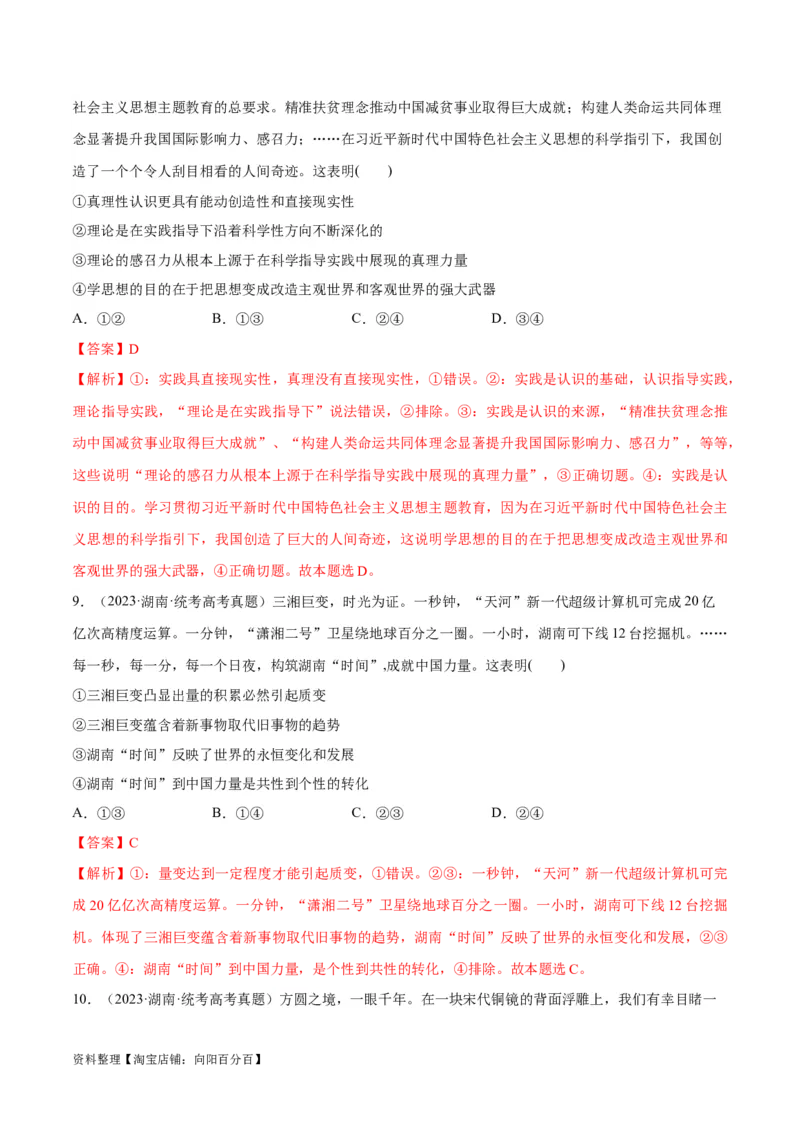 必刷题+高考真题+近两年（2022年、2023年）湖南卷政治真题（教师版）_新高考复习资料_2024年新高考资料_一轮复习资料_必刷高考真题
