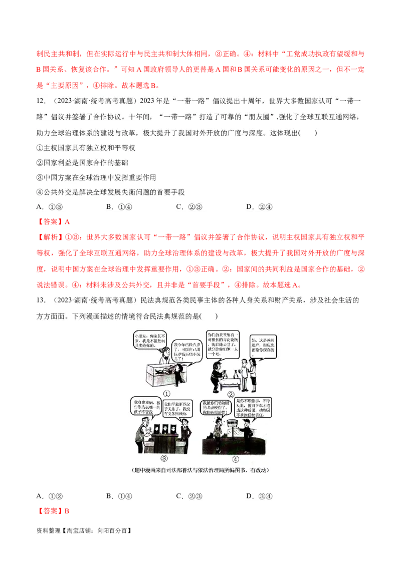 必刷题+高考真题+近两年（2022年、2023年）湖南卷政治真题（教师版）_新高考复习资料_2024年新高考资料_一轮复习资料_必刷高考真题