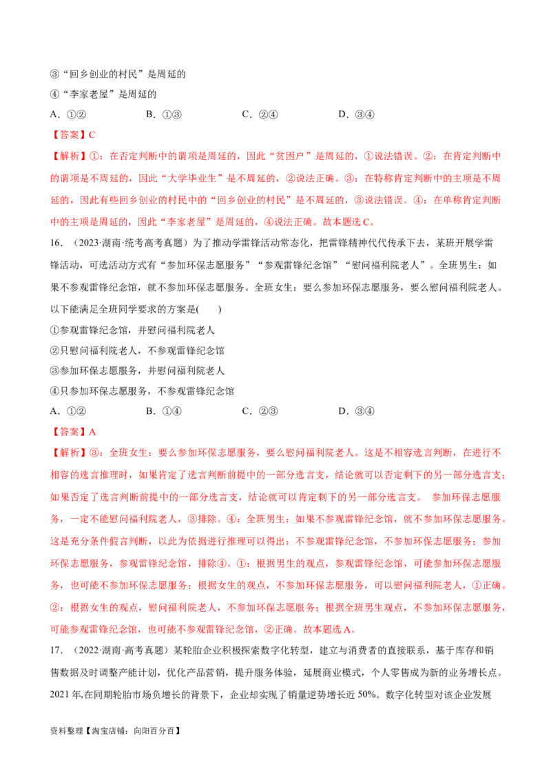 必刷题+高考真题+近两年（2022年、2023年）湖南卷政治真题（教师版）_新高考复习资料_2024年新高考资料_一轮复习资料_必刷高考真题