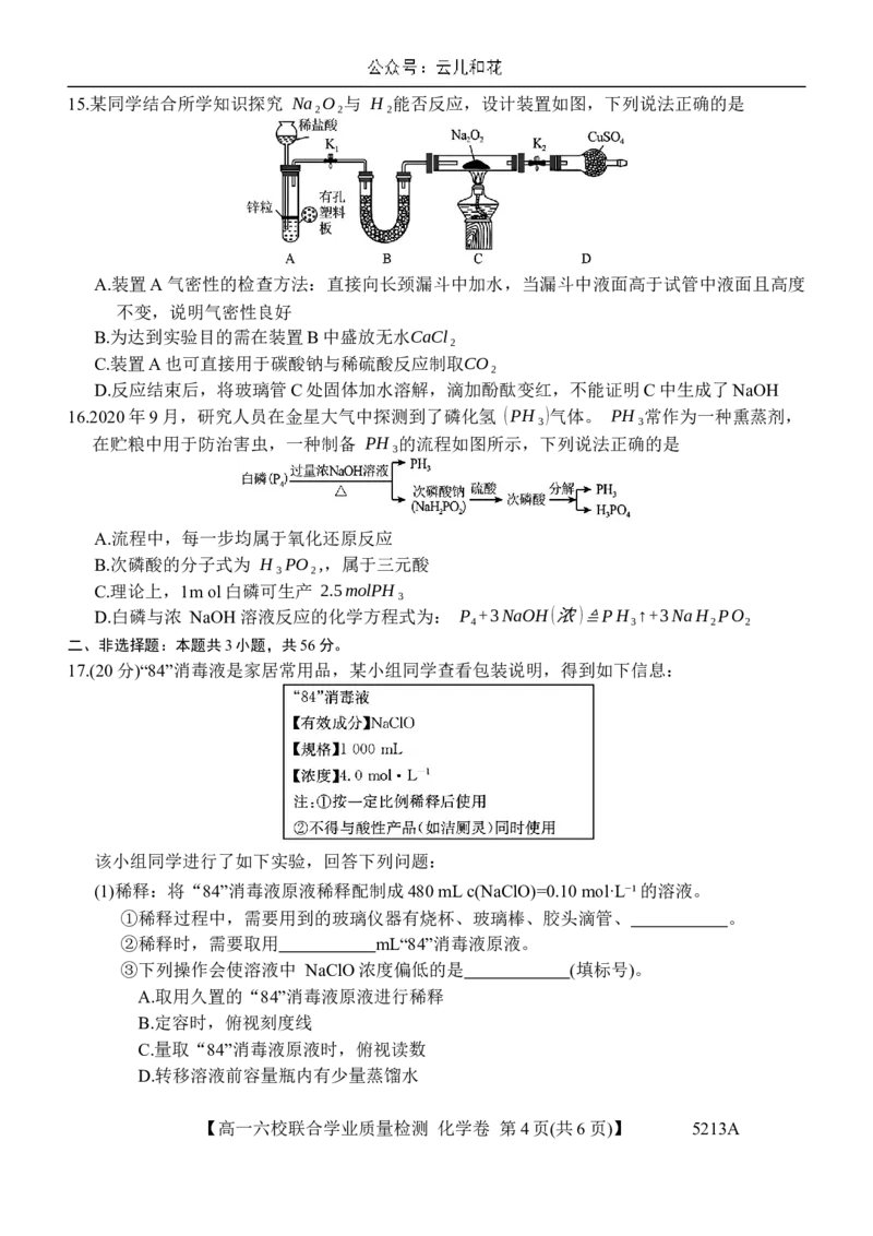 广东省六校（茂名一中，惠州一中，河源一中等）2024-2025学年高一上学期12月联合考试化学试题_2024年12月试卷