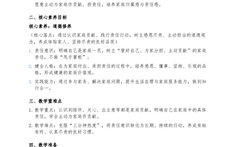 7、我的家庭贡献与责任_26新三年级道法下册（统编版）_版本一_部编版道德与法治3下_2026春新版_第二套_02.道法3下教案汇总26春_02.2026春道法3下核心素养教案（2课时版）