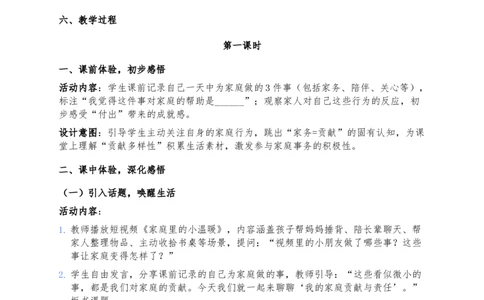 7、我的家庭贡献与责任_26新三年级道法下册（统编版）_版本一_部编版道德与法治3下_2026春新版_第二套_02.道法3下教案汇总26春_02.2026春道法3下核心素养教案（2课时版）