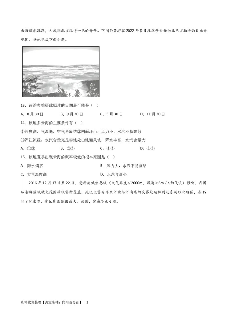 热点专项03云、雾天气（原卷版）_新高考复习资料_2024年新高考复习资料_一轮复习资料_完2024年高考地理一轮复习考点通关卷（新高考）_热点专项