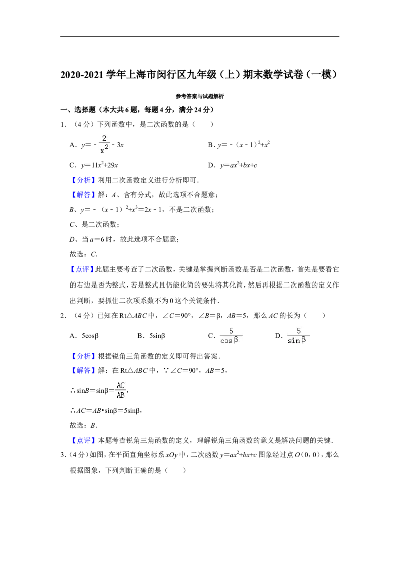 2020-2021学年上海市闵行区九年级（上）期末数学试卷（一模）_0122026上海中考一模二模真题试卷_2025-2012年_2.上海中考数学一模二模（12-24）_一模_2021年上海市中考数学一模试卷（16份）