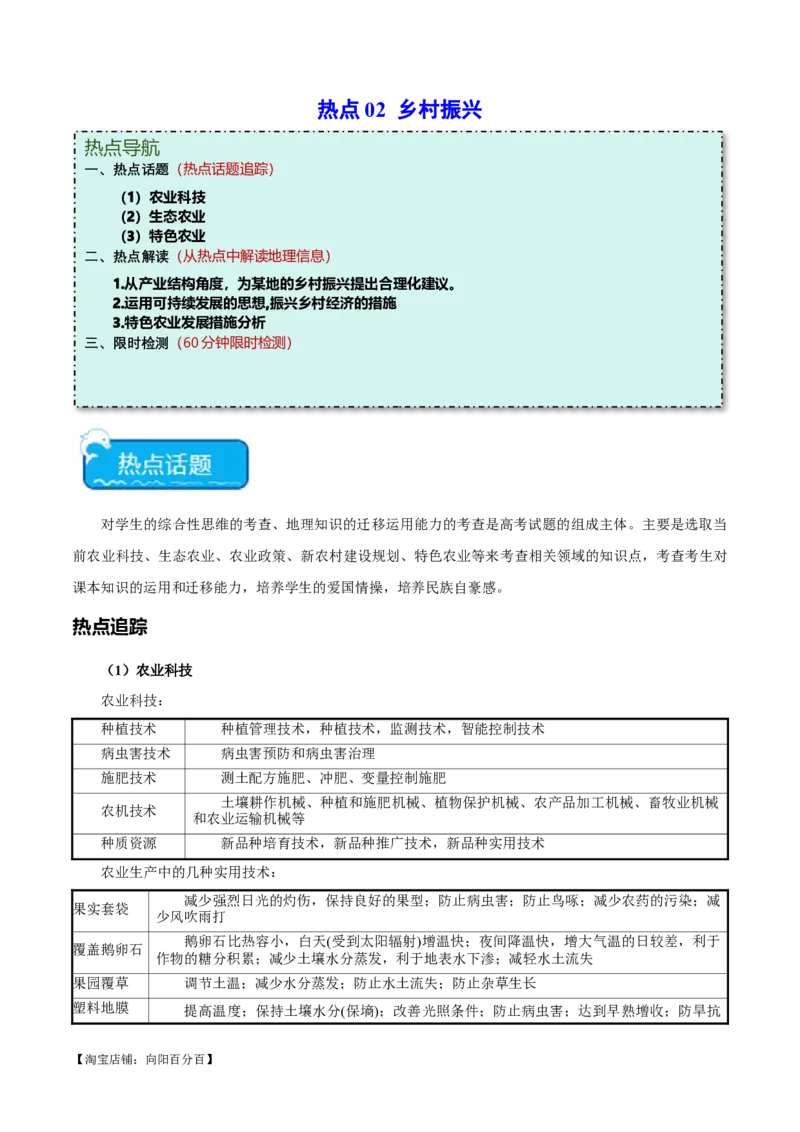 热点02乡村振兴-2024年高考地理热点&middot;重点&middot;难点专练（新高考专用）（解析版）_新高考复习资料_2024年新高考复习资料_专项复习资料_教师版（含答案解析）
