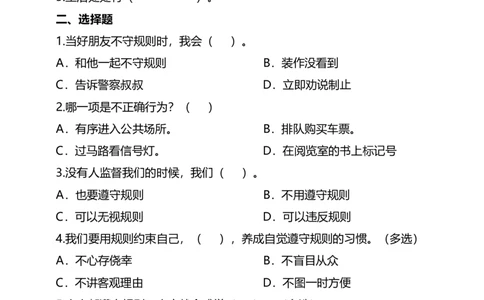 9生活离不开规则（第二课时）试题-三年级下册道德与法治_26新三年级道法下册（统编版）_版本二_教学课件_课件三无动画效果_9生活离不开规则（第二课时）