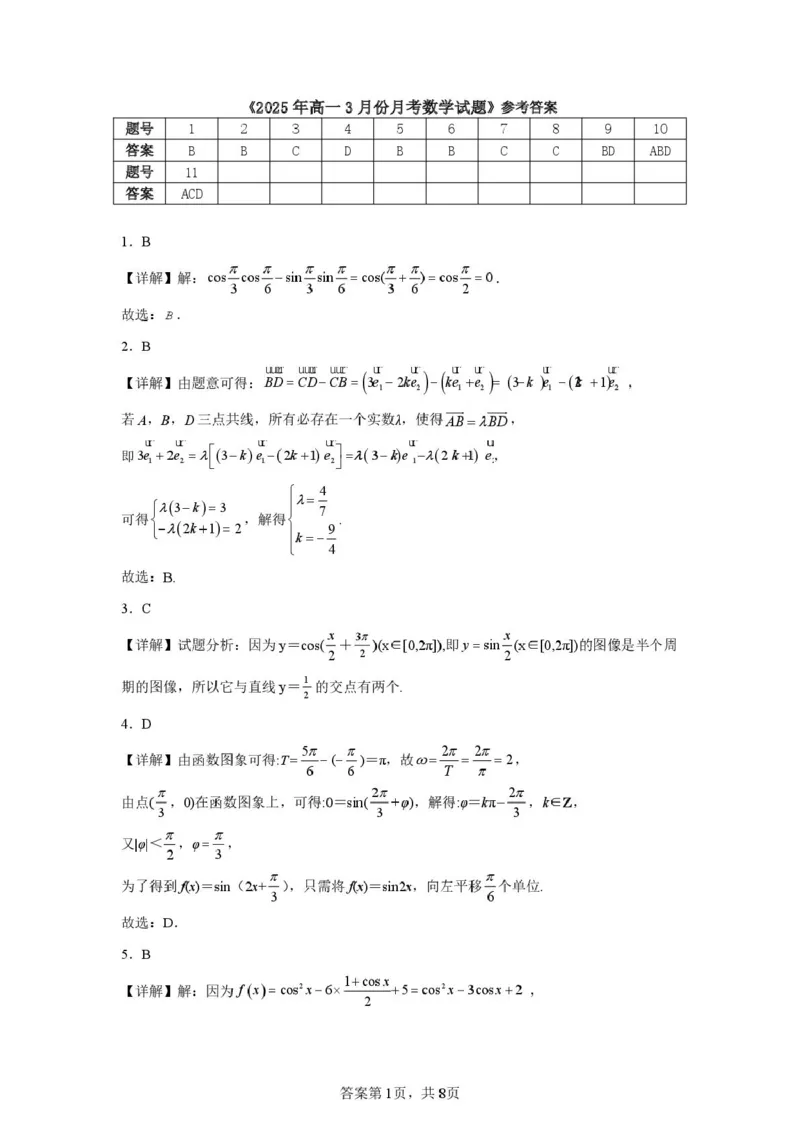 山东省济宁市第一中学2024-2025学年高一下学期3月月考数学试题答案及详细解析_2025年04月试卷_0407山东省济宁市第一中学2024-2025学年高一下学期3月月考