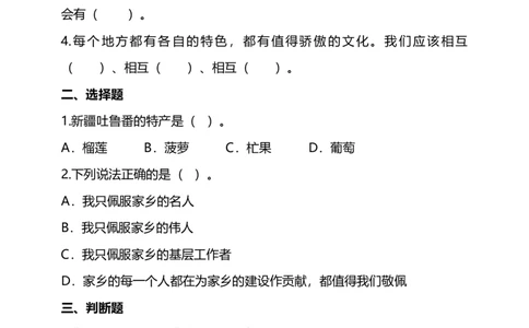 7.37.4家乡的特产真不少我的家乡人试题（含答案解析）_26新三年级道法下册（统编版）_版本二_教学课件_课件三无动画效果_7请到我家乡来（第三课时）