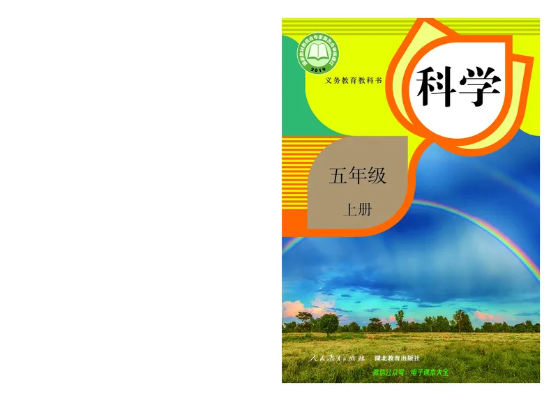 义务教育教科书科学五年级上册_电子课本_小学电子课本_05科学_人教版