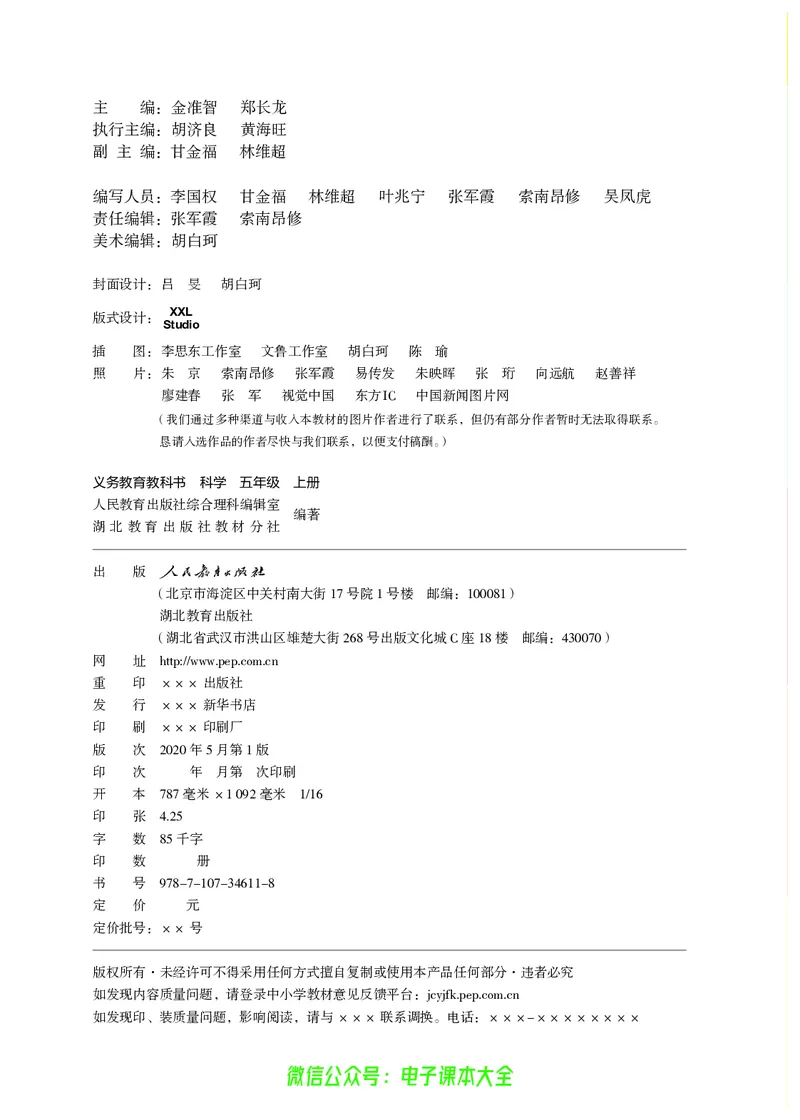 义务教育教科书科学五年级上册_电子课本_小学电子课本_05科学_人教版