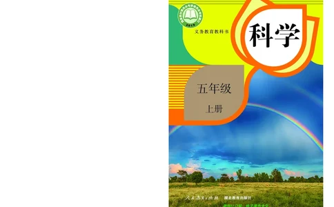 义务教育教科书科学五年级上册_电子课本_小学电子课本_05科学_人教版
