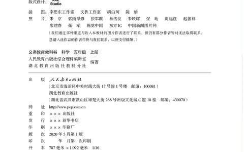 义务教育教科书科学五年级上册_电子课本_小学电子课本_05科学_人教版