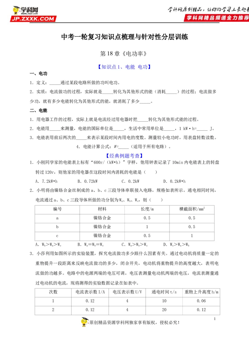 第18章电功率（原卷版）_8、物理总复习_8.中考物理总复习_2022年中考复习资料_2022年中考物理一轮复习知识点梳理与针对性分层训练（人教版）265897621