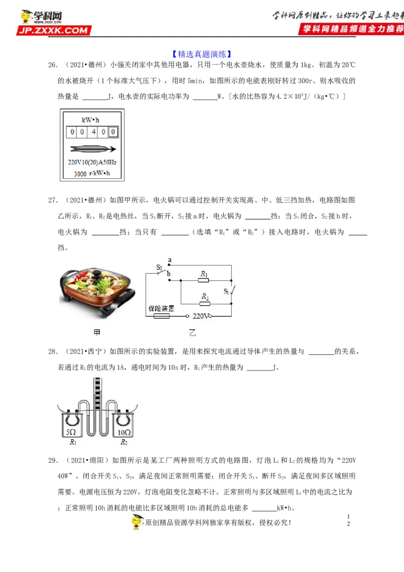第18章电功率（原卷版）_8、物理总复习_8.中考物理总复习_2022年中考复习资料_2022年中考物理一轮复习知识点梳理与针对性分层训练（人教版）265897621