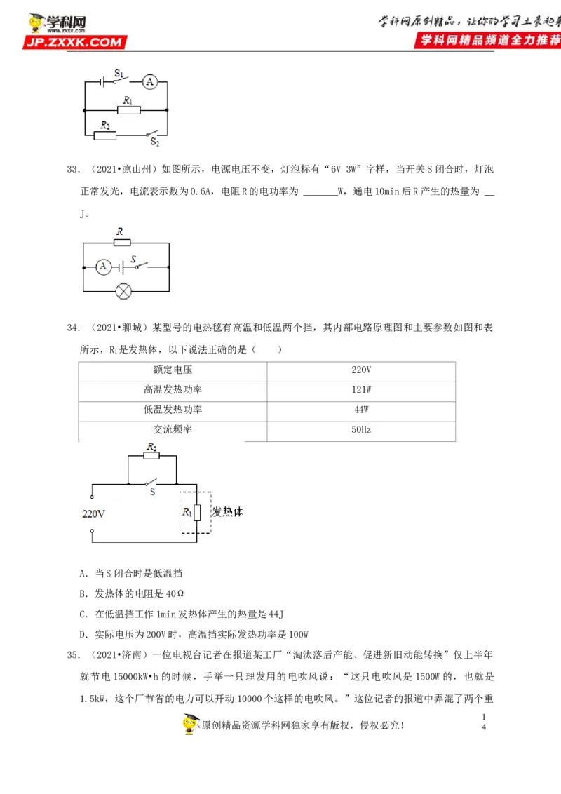 第18章电功率（原卷版）_8、物理总复习_8.中考物理总复习_2022年中考复习资料_2022年中考物理一轮复习知识点梳理与针对性分层训练（人教版）265897621