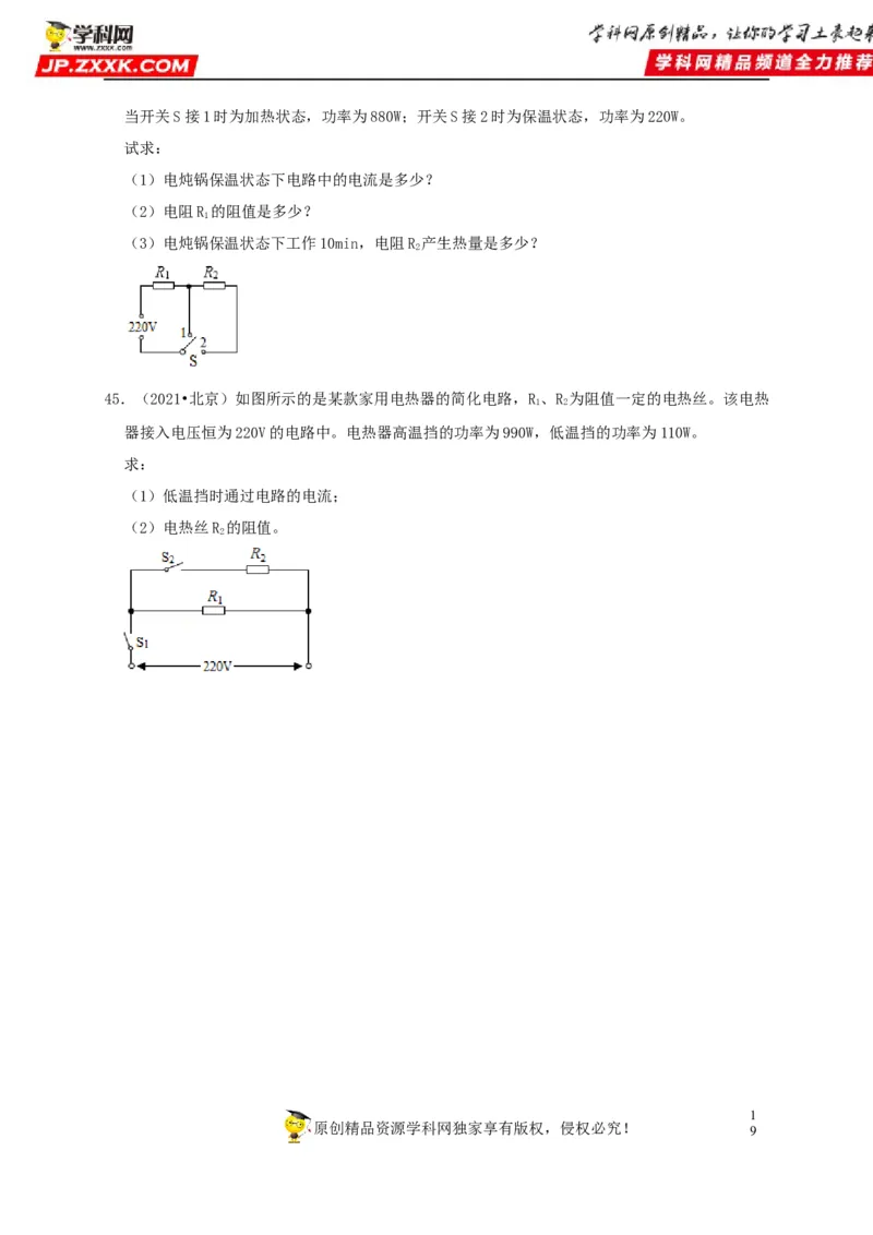 第18章电功率（原卷版）_8、物理总复习_8.中考物理总复习_2022年中考复习资料_2022年中考物理一轮复习知识点梳理与针对性分层训练（人教版）265897621