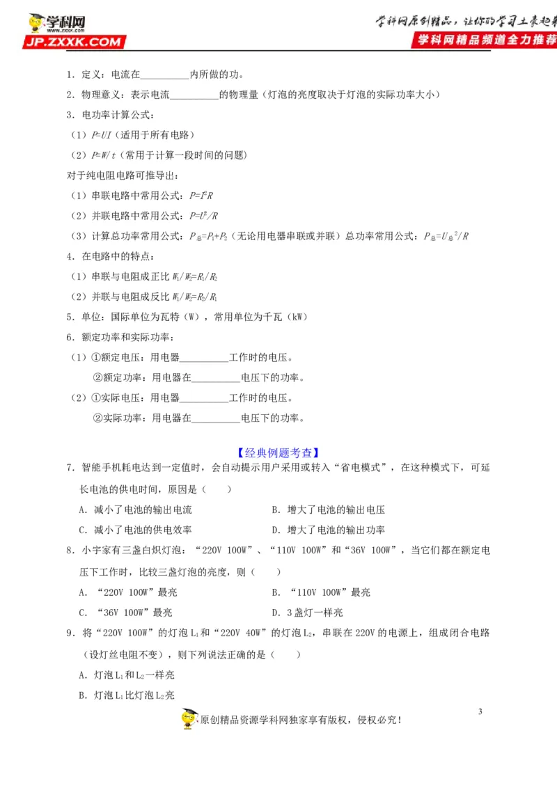 第18章电功率（原卷版）_8、物理总复习_8.中考物理总复习_2022年中考复习资料_2022年中考物理一轮复习知识点梳理与针对性分层训练（人教版）265897621