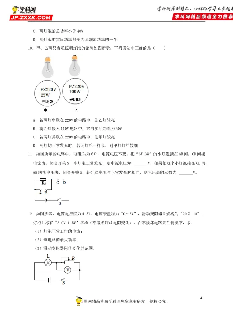 第18章电功率（原卷版）_8、物理总复习_8.中考物理总复习_2022年中考复习资料_2022年中考物理一轮复习知识点梳理与针对性分层训练（人教版）265897621