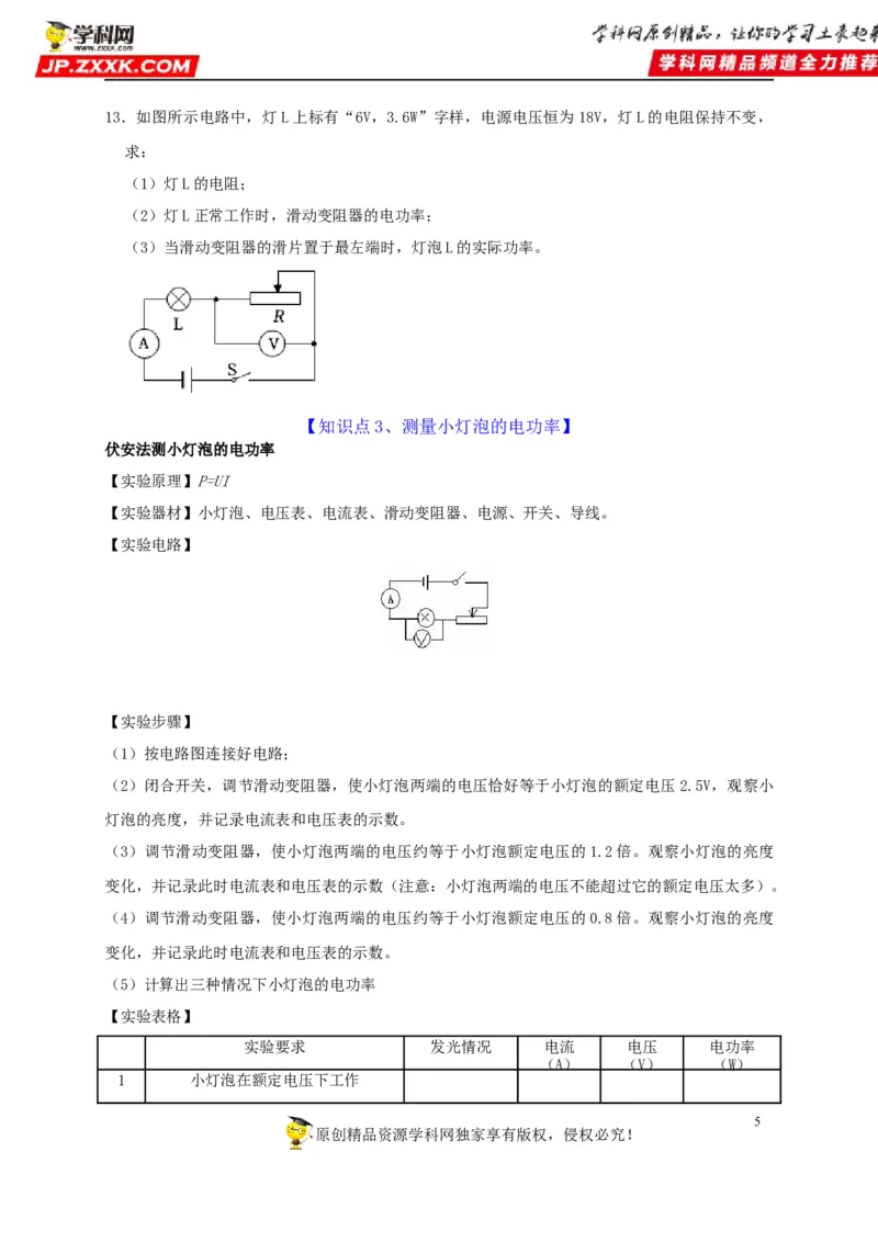 第18章电功率（原卷版）_8、物理总复习_8.中考物理总复习_2022年中考复习资料_2022年中考物理一轮复习知识点梳理与针对性分层训练（人教版）265897621