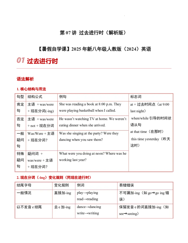 第07讲过去进行时（原卷版）暑假自学课2025年新八年级人教版（2024）英语_最新人教版英语八年级上册_新版_初中英语8上新更新第三套可选择_18暑假自学