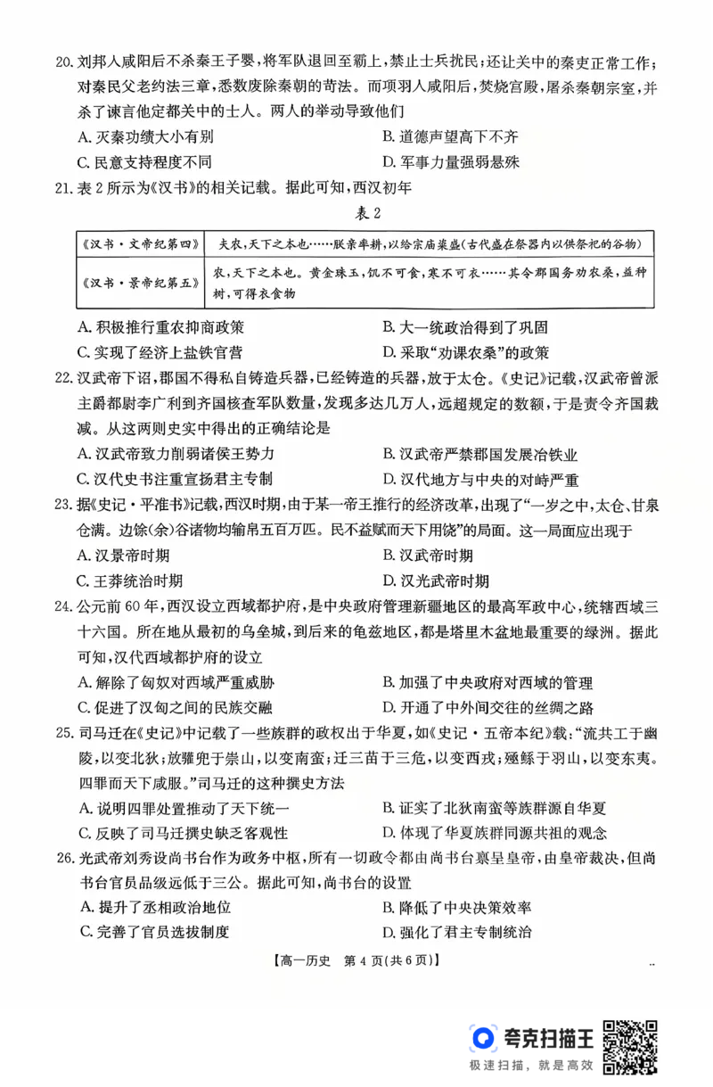 广东省2028届高一年级10月份联考（26-48A）历史_2025年10月高一试卷_251024金太阳&middot;广东省2028届高一年级10月份联考（26-48A）（全）