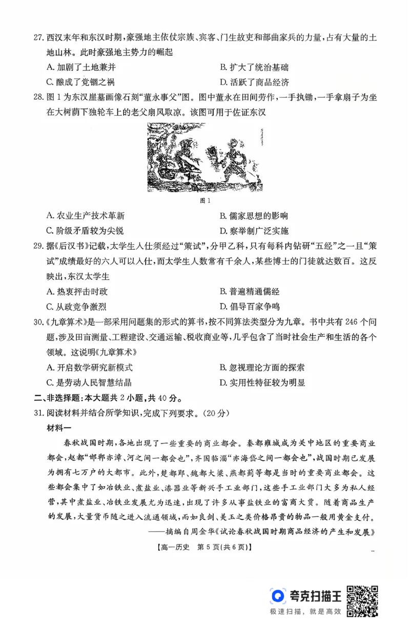 广东省2028届高一年级10月份联考（26-48A）历史_2025年10月高一试卷_251024金太阳&middot;广东省2028届高一年级10月份联考（26-48A）（全）