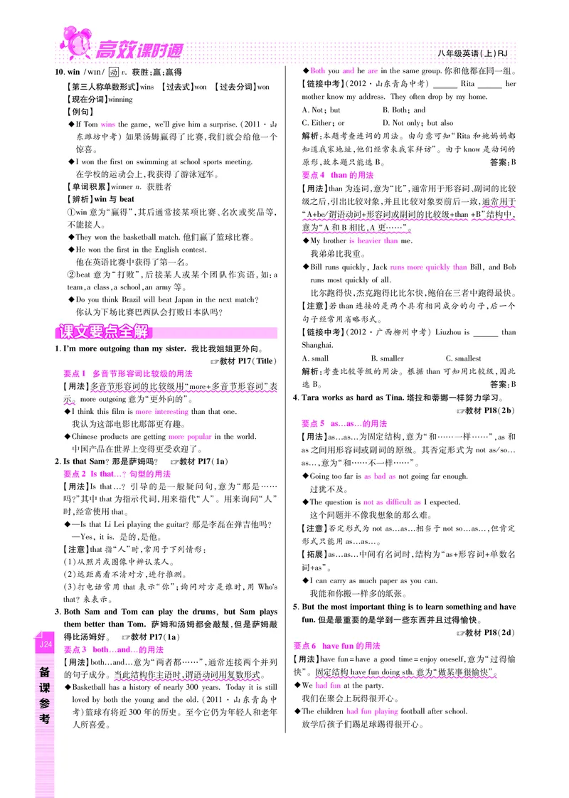 高效课时通人教版英语八年级上册Unit3I&rsquo;mmoreoutgoingthanmysister备课参考（PDF版）_最新人教版英语八年级上册_老版（含有参考价值）_备课素材