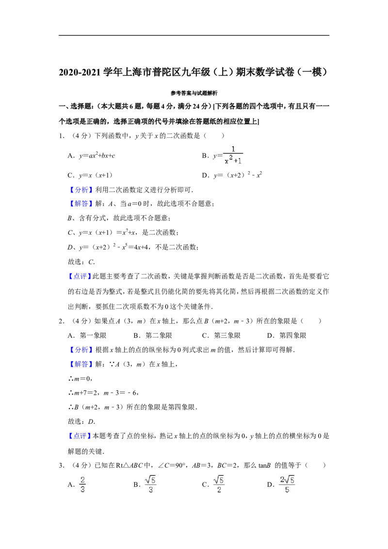 2020-2021学年上海市普陀区九年级（上）期末数学试卷（一模）_0122026上海中考一模二模真题试卷_2025-2012年_2.上海中考数学一模二模（12-24）_一模_2021年上海市中考数学一模试卷（16份）