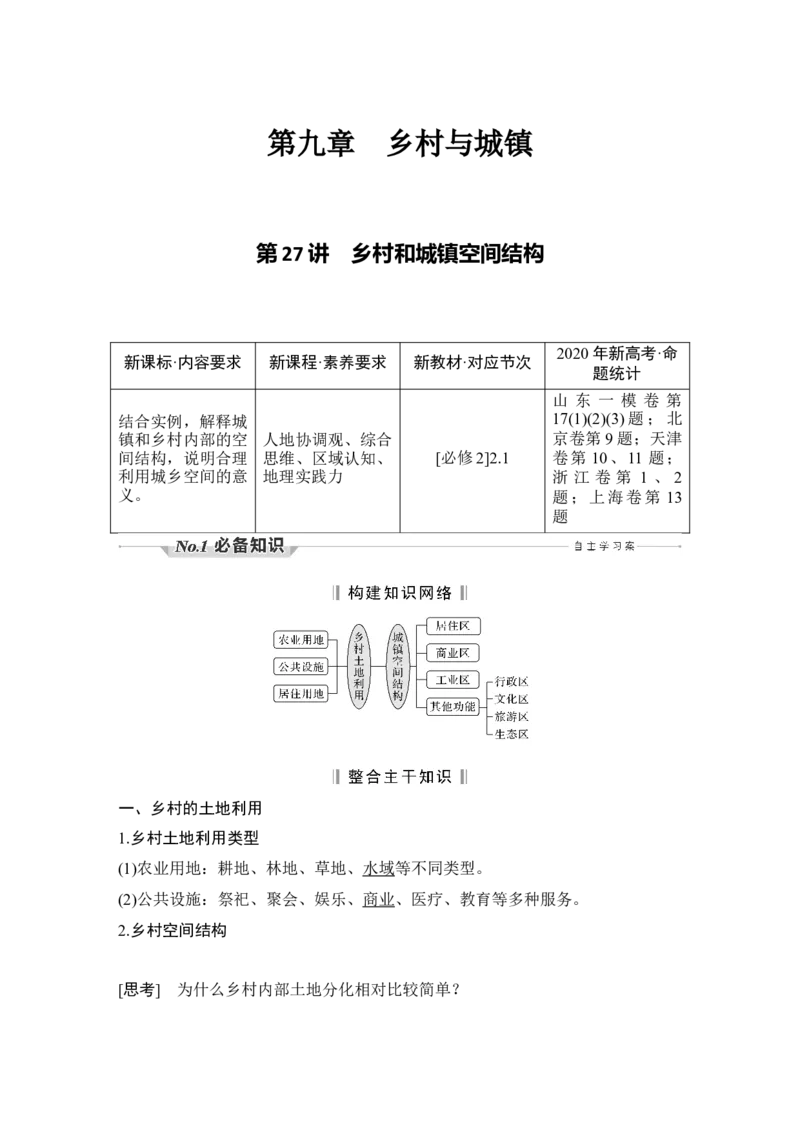 淘宝店：品优教学第27讲　乡村和城镇空间结构_新高考复习资料_2022年新高考复习资料_2022届新高考讲义+课件_2022版高三地理总复习专用（新高考-人教版-新教材）Word讲义