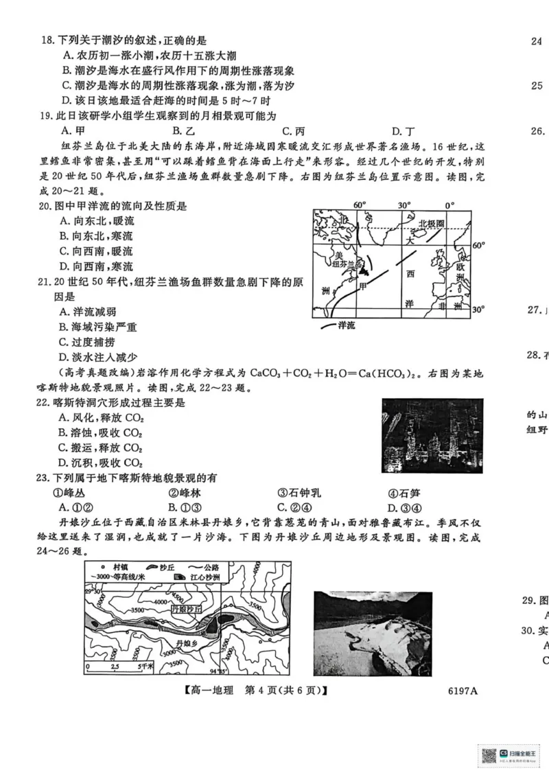 山东省菏泽市鄄城县第一中学2025-2026学年高一上学期12月月考地理试题（图片版，含答案）_2025年12月高一试卷_251219山东省菏泽市鄄城县第一中学2025-2026学年高一上学期12月月考（全）