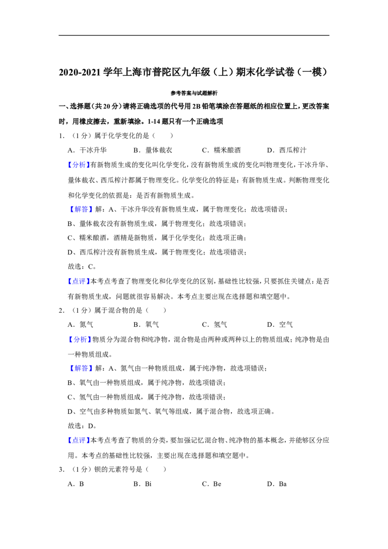 2020-2021学年上海市普陀区九年级（上）期末化学试卷（一模）_0122026上海中考一模二模真题试卷_2025-2012年_5.上海中考化学一模二模（12-24）_一模_2021年上海市中考化学一模试卷（14份）