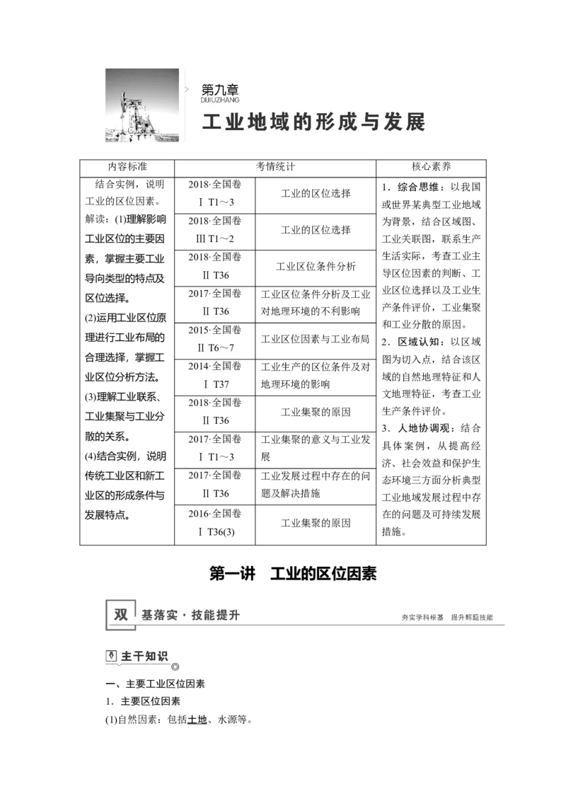 第9章第1讲工业的区位因素教案_新高考复习资料_2022年新高考复习资料_2022届一轮复习讲练结合7.13更新_系列一_第9章　工业地域的形成与发展_第9章第1讲工业的区位因素