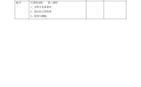 7可爱的动物第二课时教案_26新一年级道法下册（统编版）_老课标资料_2、教学教案部编一下道法_教案1