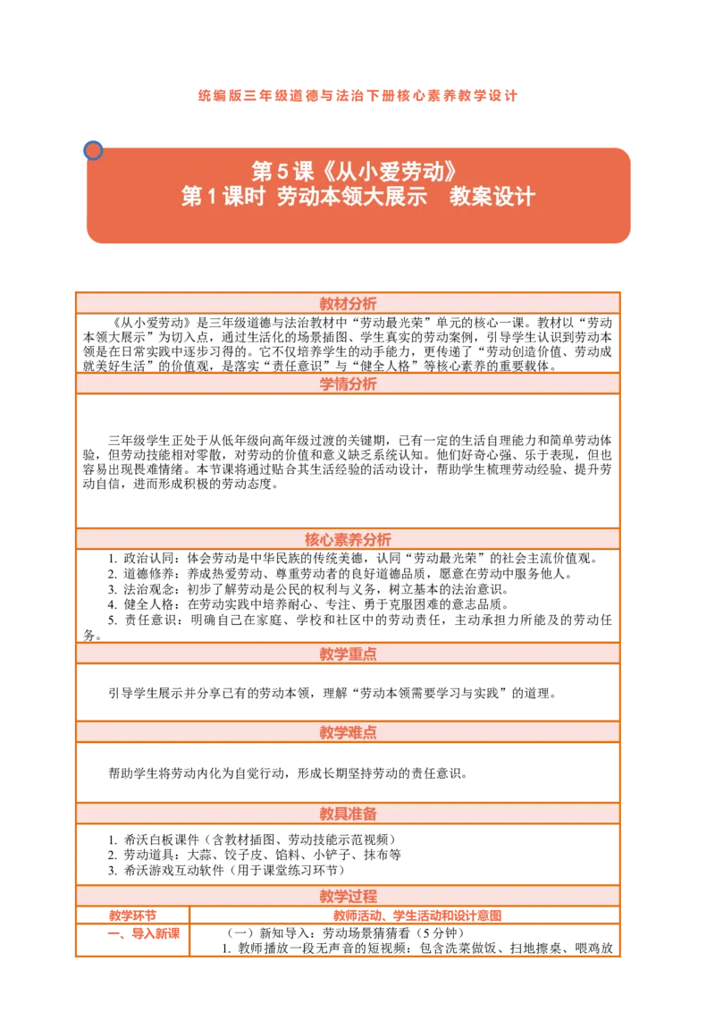 5.1《从小爱劳动&mdash;&mdash;劳动本领大展示》教案设计_26新三年级道法下册（统编版）_版本一_部编版道德与法治3下_2026春新版_第二套_01.道法3下第2套课件+核心素养教案26春已更完