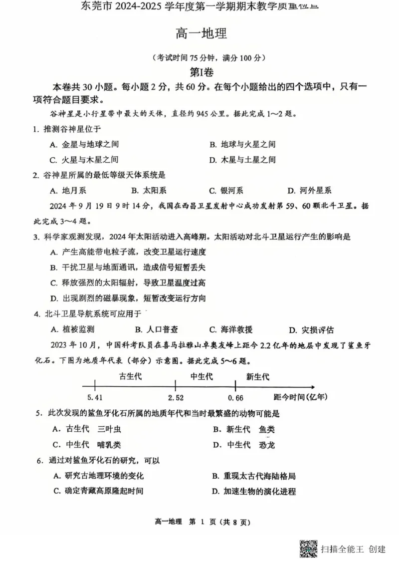 广东省东莞市2024-2025学年高一上学期1月期末地理试题_2025年02月试卷_0218广东省东莞市2024-2025学年高一上学期1月期末考试