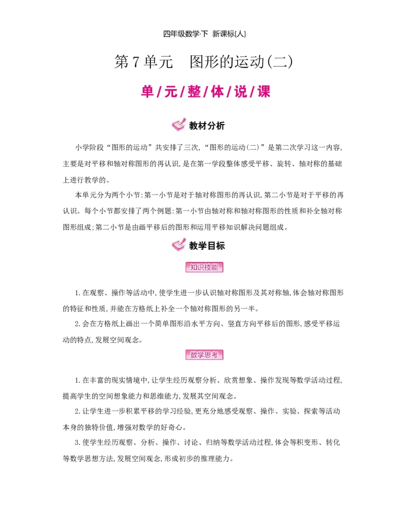 第7单元　图形的运动(二)_小学数学人教版4年级下册_1课时详案_1课时详案
