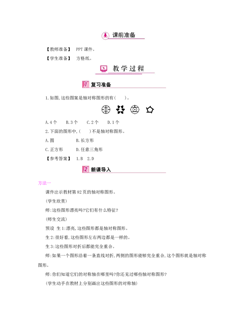 第7单元　图形的运动(二)_小学数学人教版4年级下册_1课时详案_1课时详案
