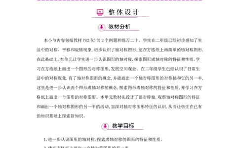 第7单元　图形的运动(二)_小学数学人教版4年级下册_1课时详案_1课时详案