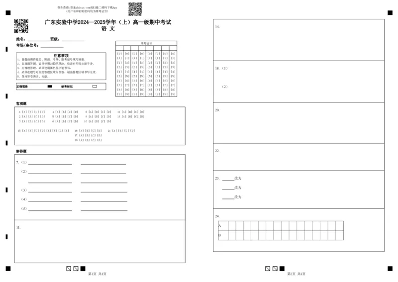 广东实验中学2024&mdash;2025学年（上）高一级期中考试语文_2024年11月试卷_1129广东省实验中学2024-2025学年高一上学期期中考试