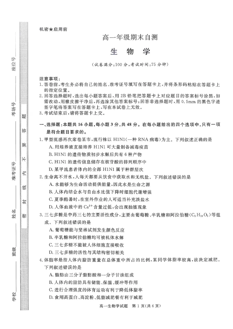 山西晋城市2025-2026学年高一上学期期末自测生物练习（图片版，含解析）_2026年02月高一试卷_260214山西省晋城市2025-2026学年高一上学期2月期末自测（全）
