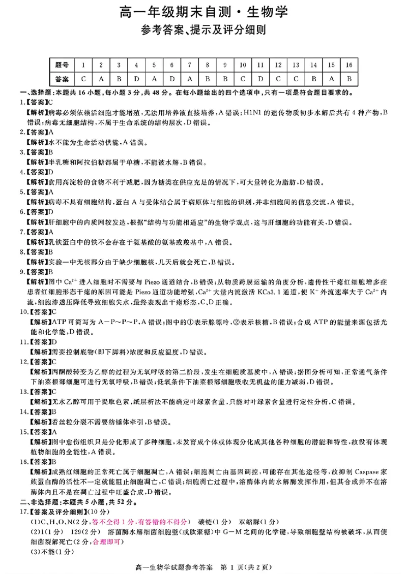 山西晋城市2025-2026学年高一上学期期末自测生物练习（图片版，含解析）_2026年02月高一试卷_260214山西省晋城市2025-2026学年高一上学期2月期末自测（全）