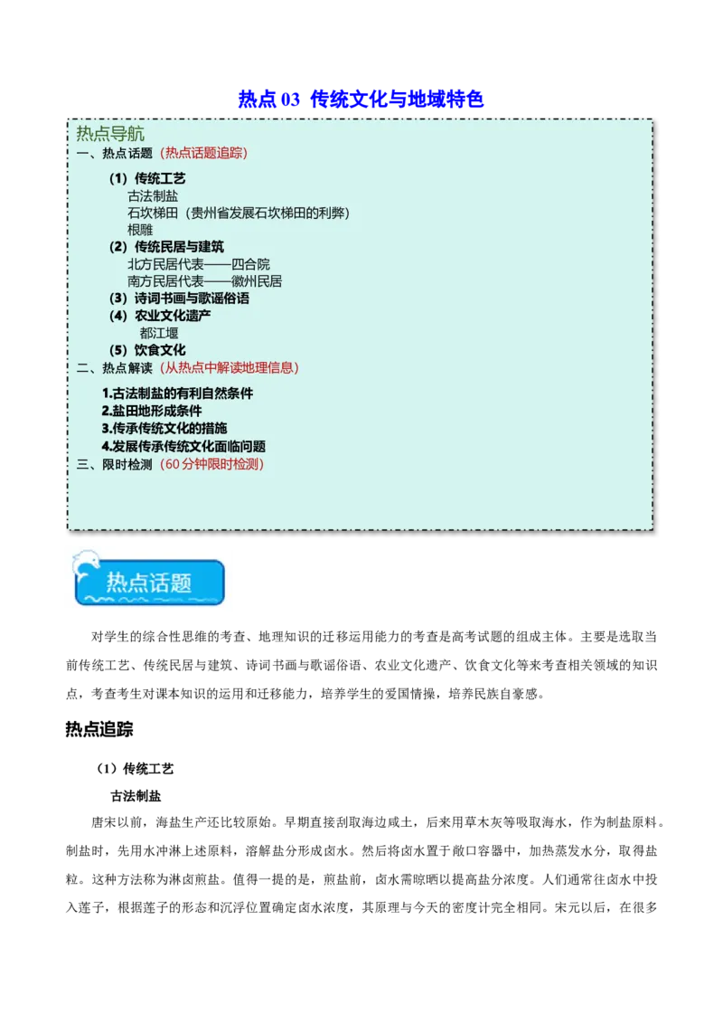 热点03传统文化与地域特色-2024年高考地理热点&middot;重点&middot;难点专练（新高考专用）（原卷版）_新高考复习资料_2024年新高考复习资料_专项复习资料