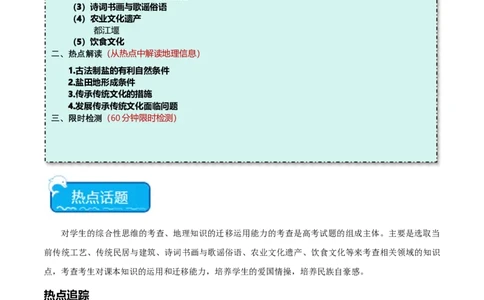 热点03传统文化与地域特色-2024年高考地理热点&middot;重点&middot;难点专练（新高考专用）（原卷版）_新高考复习资料_2024年新高考复习资料_专项复习资料