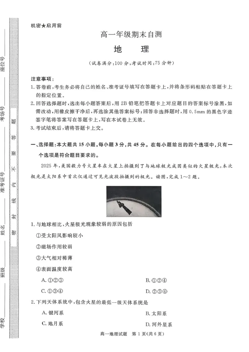 山西省晋城市2025-2026学年高一上学期2月期末地理试题（图片版，含解析）_2026年02月高一试卷_260214山西省晋城市2025-2026学年高一上学期2月期末自测（全）