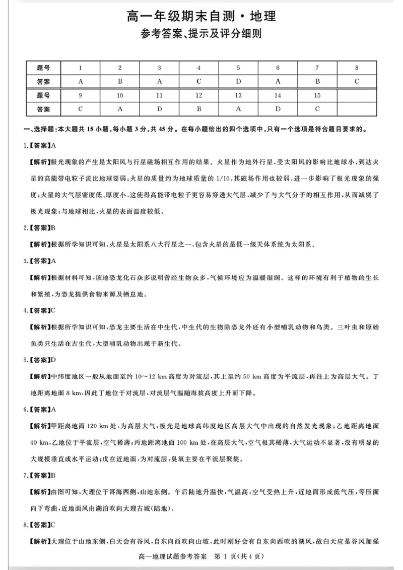 山西省晋城市2025-2026学年高一上学期2月期末地理试题（图片版，含解析）_2026年02月高一试卷_260214山西省晋城市2025-2026学年高一上学期2月期末自测（全）