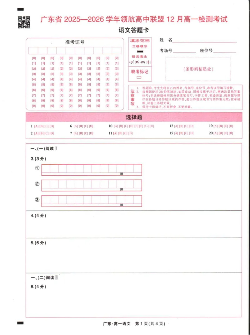 广东省2025&mdash;2026学年领航高中联盟12月高一检测考试语文答题卡_2025年12月高一试卷_251215广东省领航高中联盟2025-2026学年高一上学期12月检测